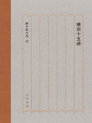 cover image of 禅宗十五讲